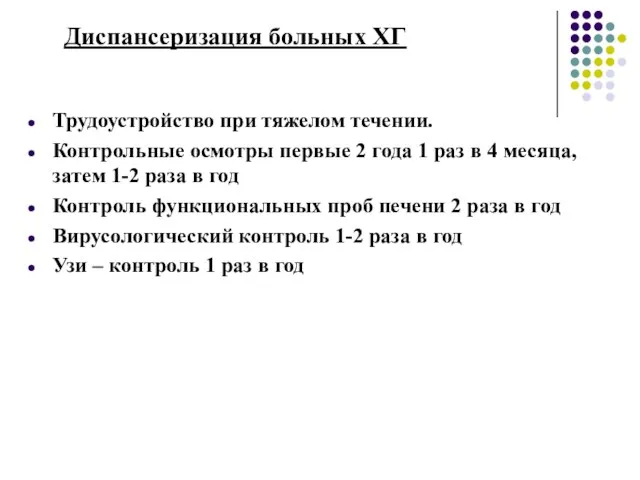 Диспансеризация больных ХГ Трудоустройство при тяжелом течении. Контрольные осмотры первые 2