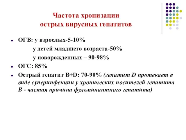 Частота хронизации острых вирусных гепатитов ОГВ: у взрослых-5-10% у детей младшего