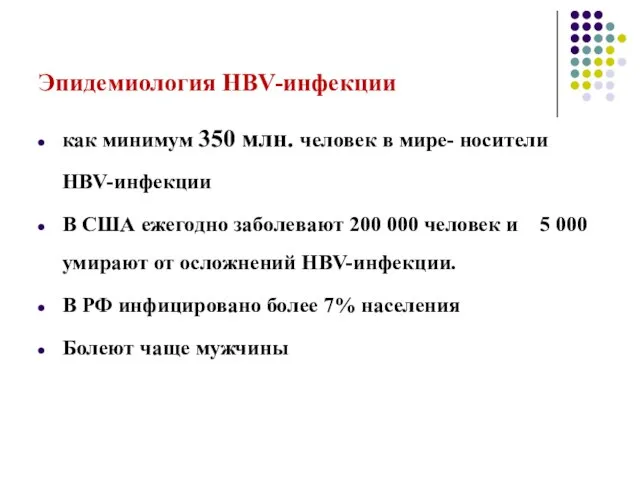 Эпидемиология HBV-инфекции как минимум 350 млн. человек в мире- носители HBV-инфекции