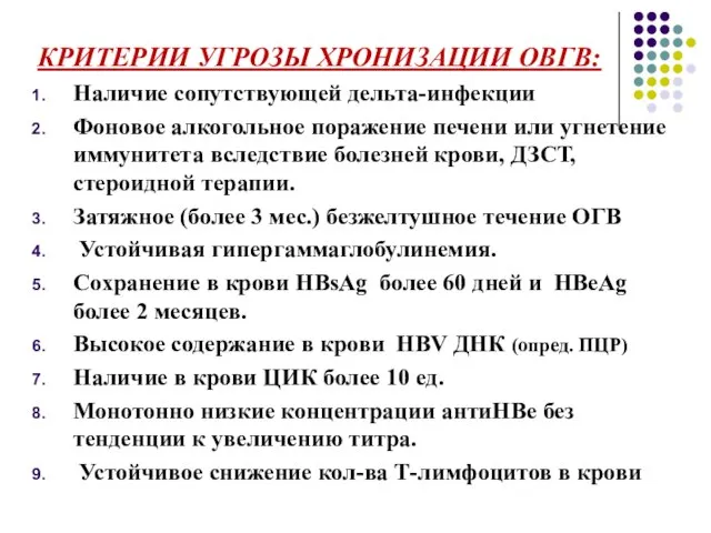 КРИТЕРИИ УГРОЗЫ ХРОНИЗАЦИИ ОВГВ: Наличие сопутствующей дельта-инфекции Фоновое алкогольное поражение печени