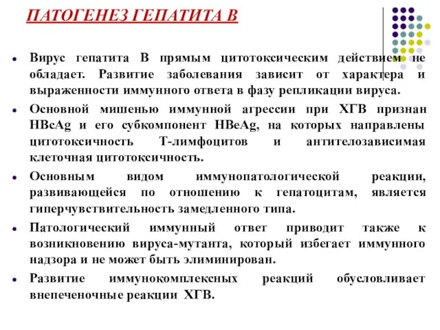 ПАТОГЕНЕЗ ГЕПАТИТА В Вирус гепатита В прямым цитотоксическим действием не обладает.