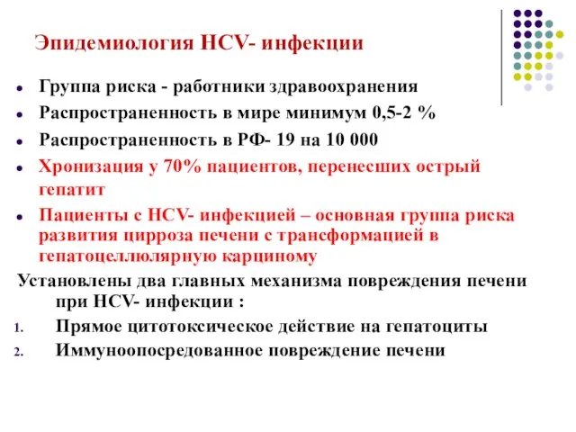 Эпидемиология HCV- инфекции Группа риска - работники здравоохранения Распространенность в мире