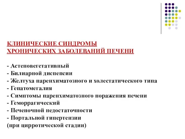 КЛИНИЧЕСКИЕ СИНДРОМЫ ХРОНИЧЕСКИХ ЗАБОЛЕВАНИЙ ПЕЧЕНИ - Астеновегетативный - Билиарной диспепсии -