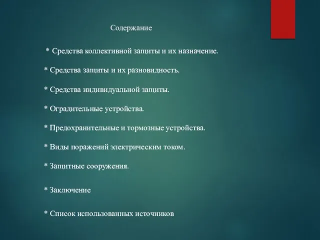 Содержание * Средства коллективной защиты и их назначение. * Средства защиты