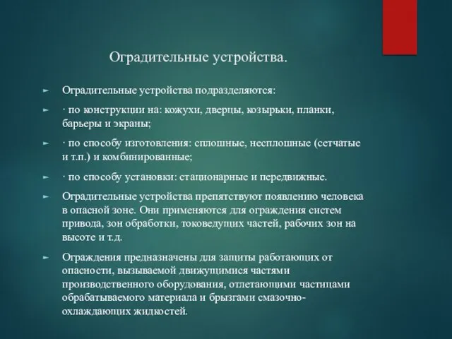 Оградительные устройства. Оградительные устройства подразделяются: · по конструкции на: кожухи, дверцы,