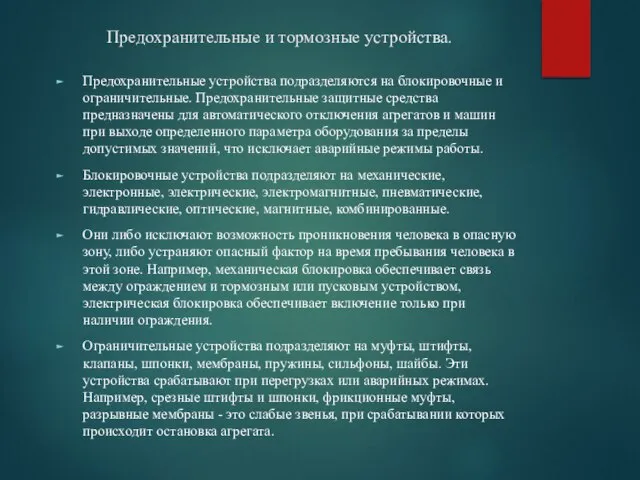 Предохранительные и тормозные устройства. Предохранительные устройства подразделяются на блокировочные и ограничительные.