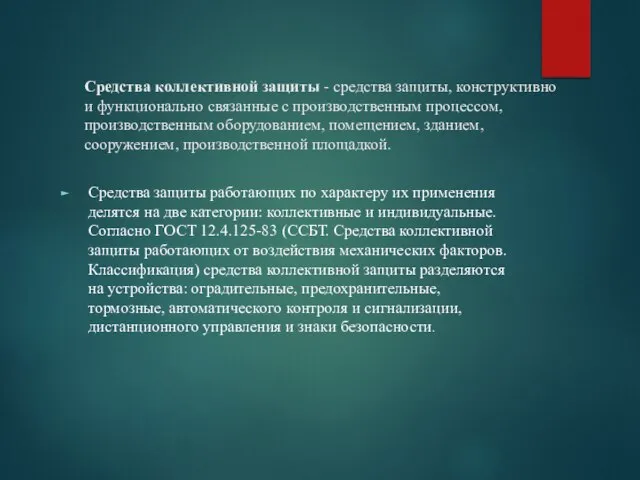 Средства коллективной защиты - средства защиты, конструктивно и функционально связанные с