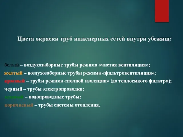 Цвета окраски труб инженерных сетей внутри убежищ: белый – воздухозаборные трубы