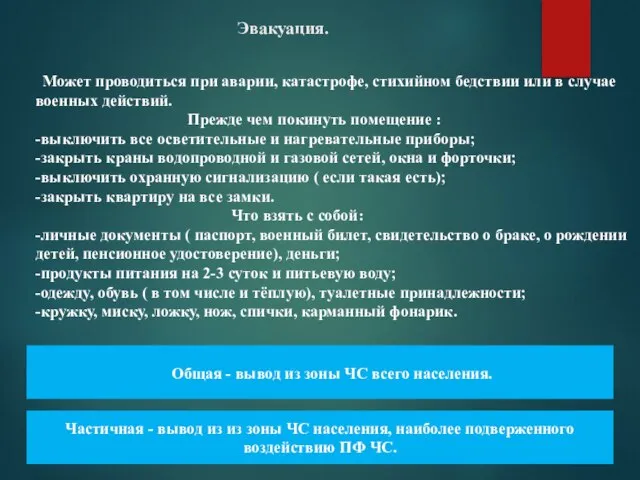 Эвакуация. Может проводиться при аварии, катастрофе, стихийном бедствии или в случае