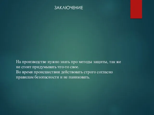 На производстве нужно знать про методы защиты, так же не стоит