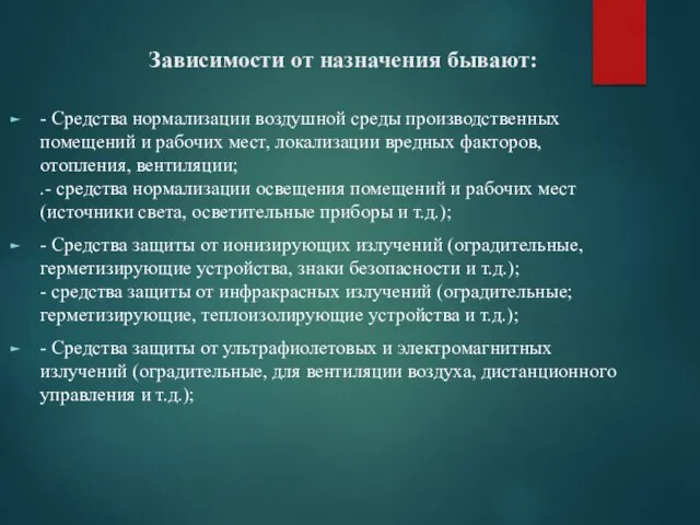 Зависимости от назначения бывают: - Средства нормализации воздушной среды производственных помещений