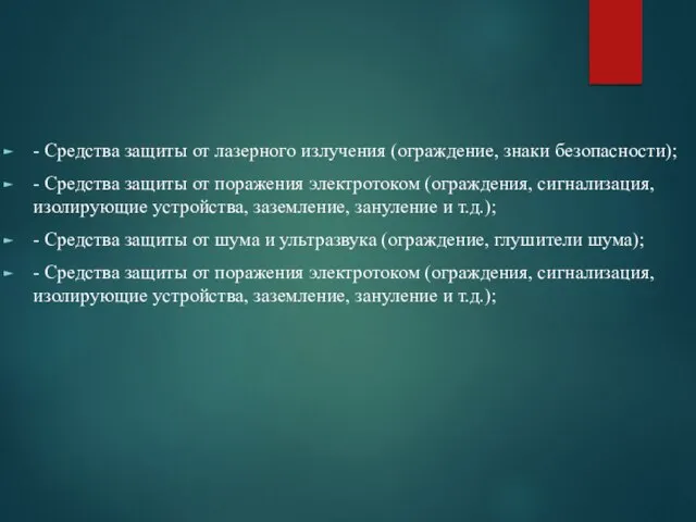 - Средства защиты от лазерного излучения (ограждение, знаки безопасности); - Средства