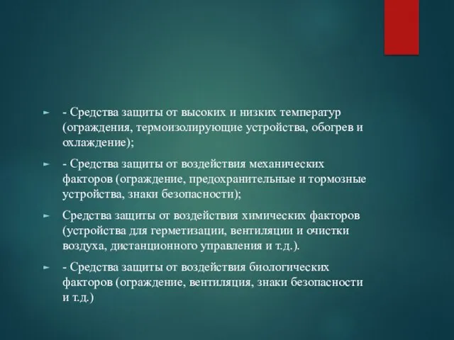 - Средства защиты от высоких и низких температур (ограждения, термоизолирующие устройства,