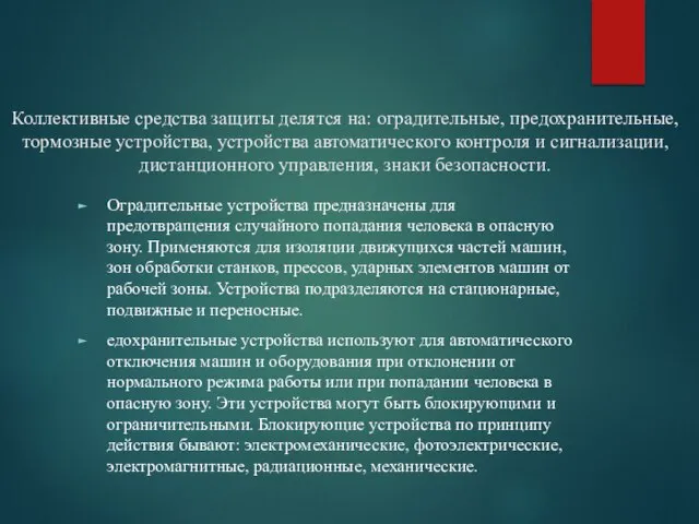 Коллективные средства защиты делятся на: оградительные, предохранительные, тормозные устройства, устройства автоматического