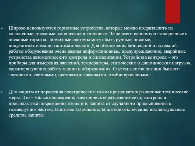 Широко используются тормозные устройства, которые можно подразделить на колодочные, дисковые, конические