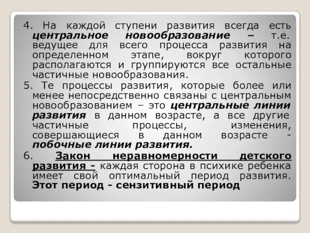 4. На каждой ступени развития всегда есть центральное новообразование – т.е.