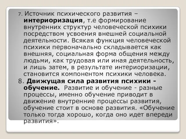 7. Источник психического развития – интериоризация, т.е формирование внутренних структур человеческой