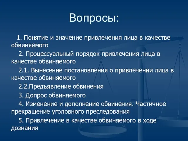 Вопросы: 1. Понятие и значение привлечения лица в качестве обвиняемого 2.