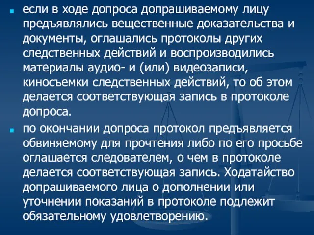 если в ходе допроса допрашиваемому лицу предъявлялись вещественные доказательства и документы,