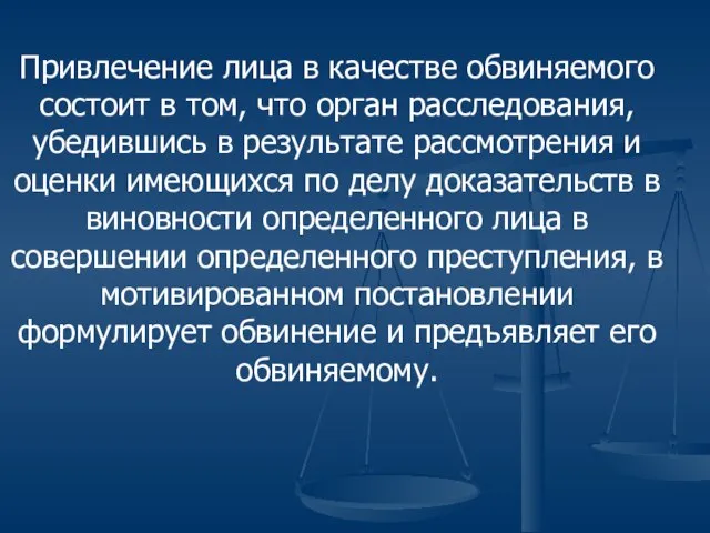 Привлечение лица в качестве обвиняемого состоит в том, что орган расследования,