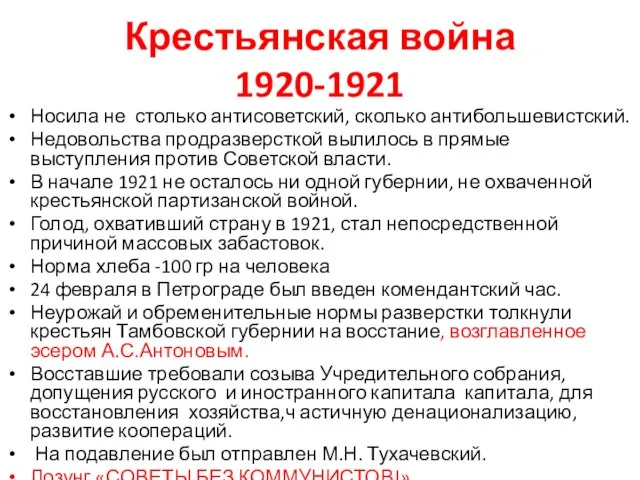 Крестьянская война 1920-1921 Носила не столько антисоветский, сколько антибольшевистский. Недовольства продразверсткой