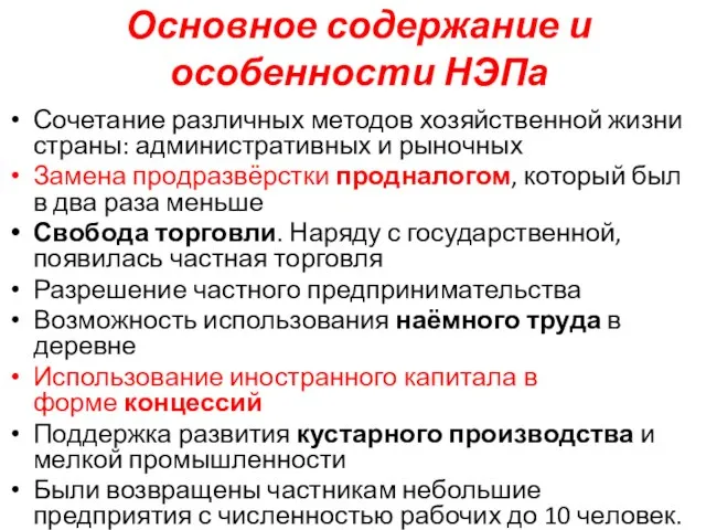 Основное содержание и особенности НЭПа Сочетание различных методов хозяйственной жизни страны: