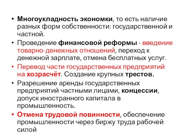 Многоукладность экономки, то есть наличие разных форм собственности: государственной и частной.