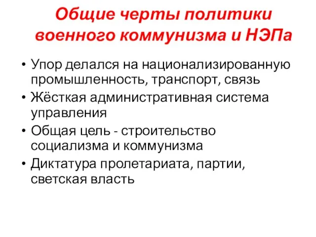 Общие черты политики военного коммунизма и НЭПа Упор делался на национализированную