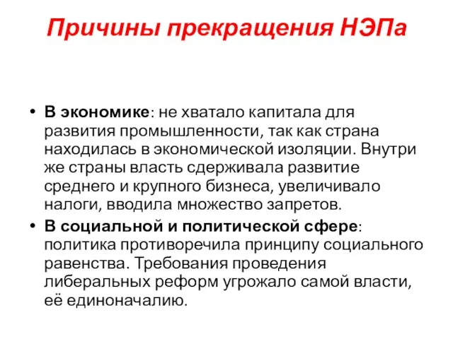 Причины прекращения НЭПа В экономике: не хватало капитала для развития промышленности,