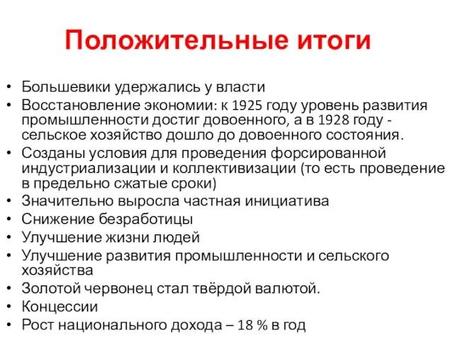 Положительные итоги Большевики удержались у власти Восстановление экономии: к 1925 году