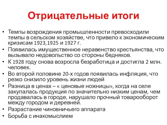 Отрицательные итоги Темпы возрождения промышленности превосходили темпы в сельском хозяйстве, что