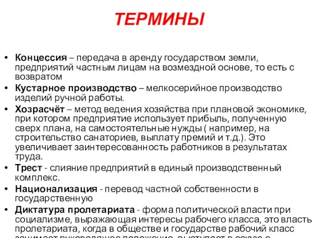 ТЕРМИНЫ Концессия – передача в аренду государством земли, предприятий частным лицам