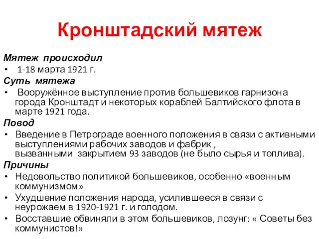 Кронштадский мятеж Мятеж происходил 1-18 марта 1921 г. Суть мятежа Вооружённое