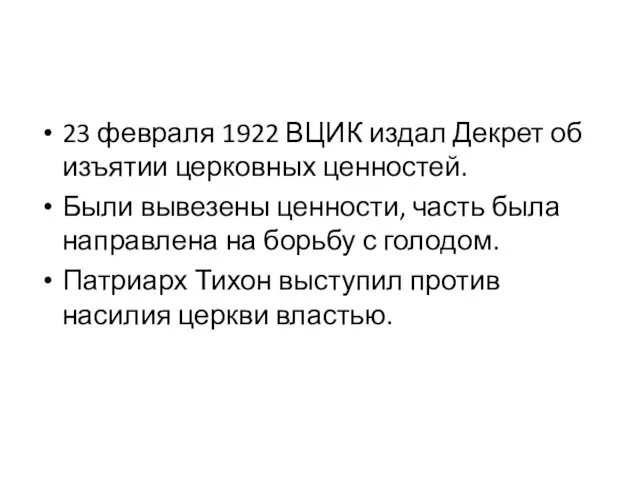 23 февраля 1922 ВЦИК издал Декрет об изъятии церковных ценностей. Были