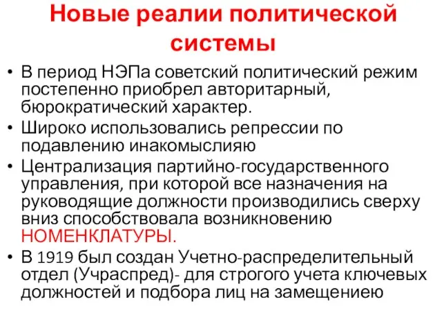 Новые реалии политической системы В период НЭПа советский политический режим постепенно