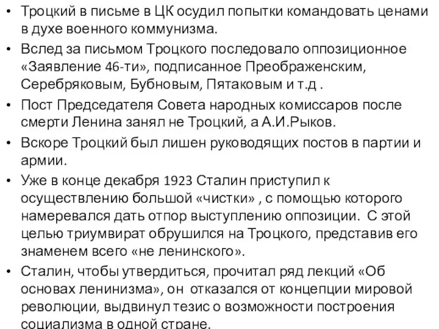 Троцкий в письме в ЦК осудил попытки командовать ценами в духе