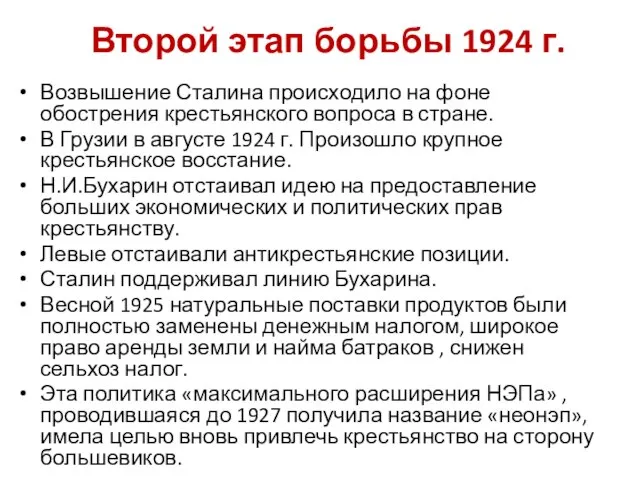 Второй этап борьбы 1924 г. Возвышение Сталина происходило на фоне обострения