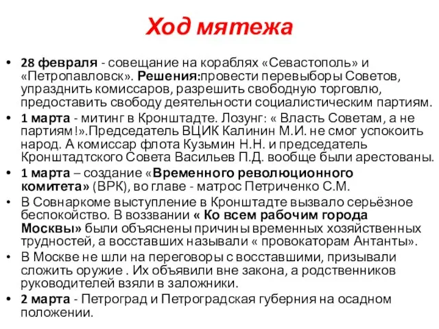 Ход мятежа 28 февраля - совещание на кораблях «Севастополь» и «Петропавловск».