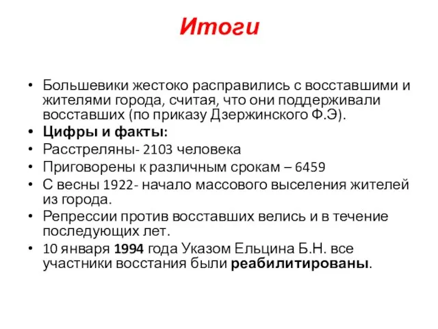 Итоги Большевики жестоко расправились с восставшими и жителями города, считая, что