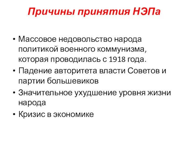 Причины принятия НЭПа Массовое недовольство народа политикой военного коммунизма, которая проводилась