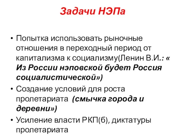 Задачи НЭПа Попытка использовать рыночные отношения в переходный период от капитализма