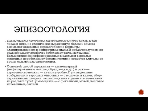 ЭПИЗООТОЛОГИЯ Сальмонеллы патогенны для животных многих видов, в том числе и