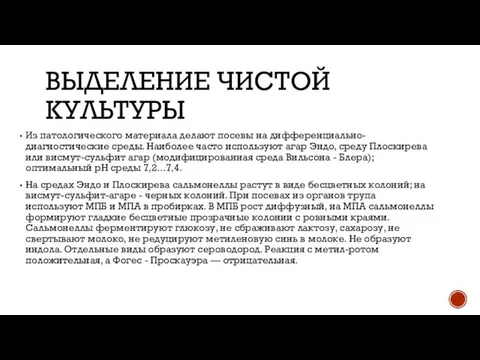 ВЫДЕЛЕНИЕ ЧИСТОЙ КУЛЬТУРЫ Из патологического материала делают посевы на дифференциально-диагностические среды.