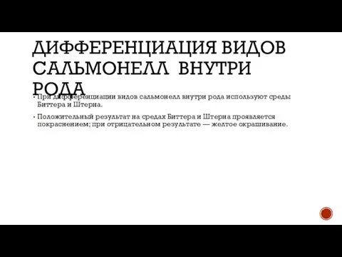 ДИФФЕРЕНЦИАЦИЯ ВИДОВ САЛЬМОНЕЛЛ ВНУТРИ РОДА При дифференциации видов сальмонелл внутри рода