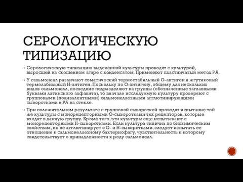 СЕРОЛОГИЧЕСКУЮ ТИПИЗАЦИЮ Серологическую типизацию выделенной культуры проводят с культурой, выросшей на