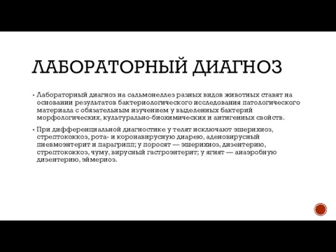 ЛАБОРАТОРНЫЙ ДИАГНОЗ Лабораторный диагноз на сальмонеллез разных видов животных ставят на