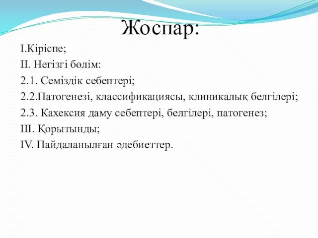 Жоспар: I.Кіріспе; II. Негізгі бөлім: 2.1. Семіздік себептері; 2.2.Патогенезі, классификациясы, клиникалық