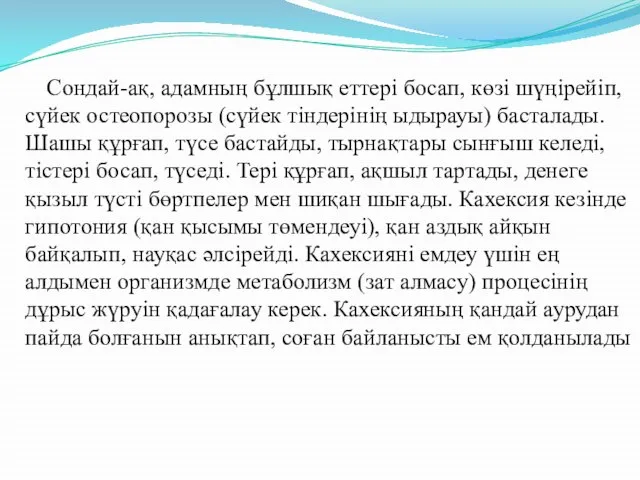 Сондай-ақ, адамның бұлшық еттері босап, көзі шүңірейіп, сүйек остеопорозы (сүйек тіндерінің