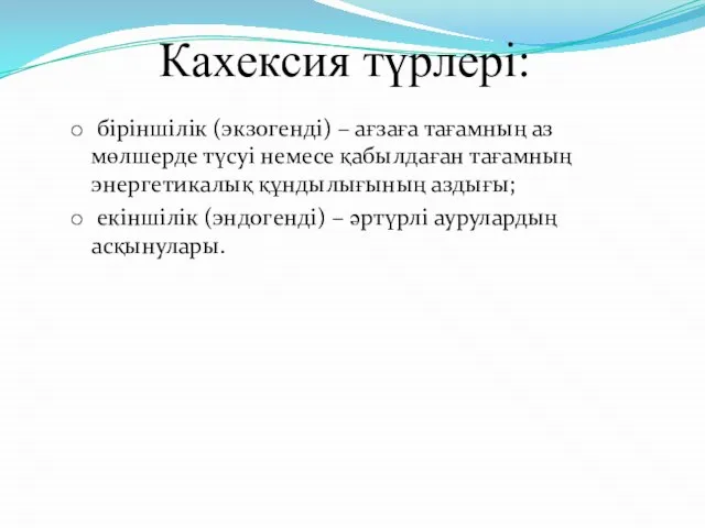 Кахексия түрлері: біріншілік (экзогенді) – ағзаға тағамның аз мөлшерде түсуі немесе