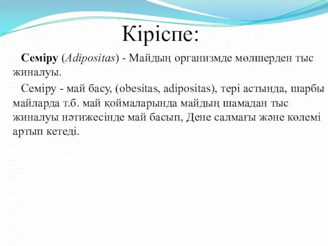 Кіріспе: Cеміру (Adipositas) - Майдың организмде мөлшерден тыс жиналуы. Семіру -